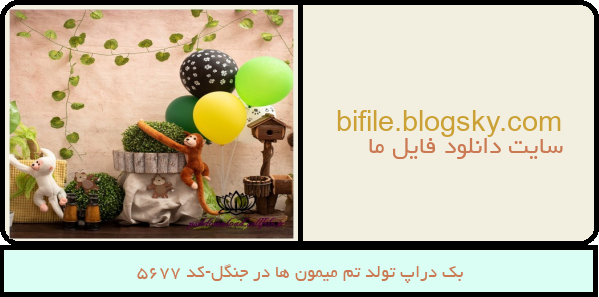 بک دراپ تولد تم میمون ها در جنگل-کد 5677
