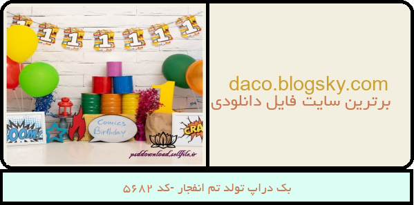 بک دراپ تولد تم انفجار -کد 5682