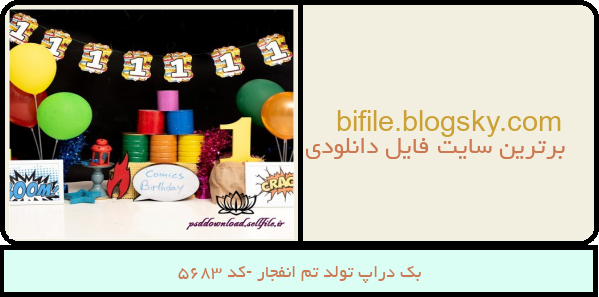 بک دراپ تولد تم انفجار -کد 5683