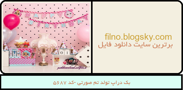 بک دراپ تولد تم صورتی -کد 5687