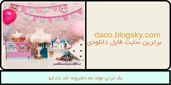 بک دراپ تولد تم دخترونه -کد 5688