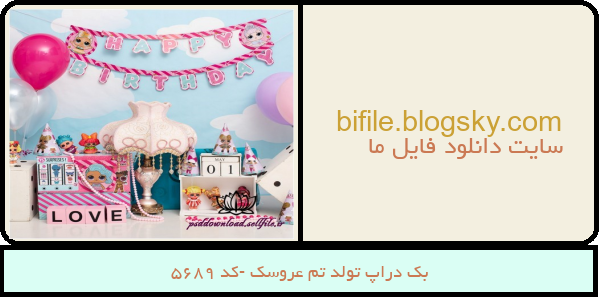 بک دراپ تولد تم عروسک -کد 5689