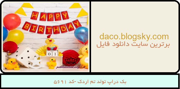 بک دراپ تولد تم اردک -کد 5691