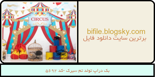 بک دراپ تولد تم سیرک -کد 5692