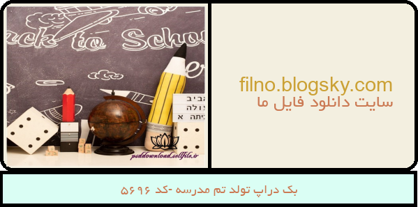 بک دراپ تولد تم مدرسه -کد 5696