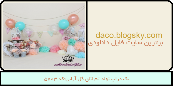 بک دراپ تولد تم اتاق گل آرایی-کد 5703