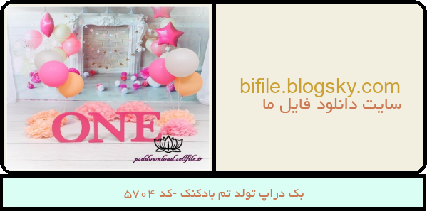 بک دراپ تولد تم بادکنک -کد 5704