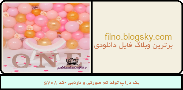 بک دراپ تولد تم صورتی و نارنجی -کد 5708