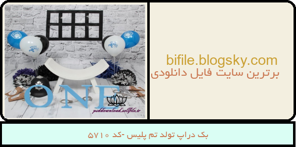 بک دراپ تولد تم پلیس -کد 5710