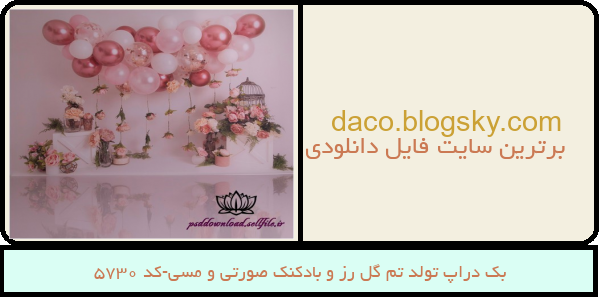 بک دراپ تولد تم گل رز و بادکنک صورتی و مسی-کد 5730