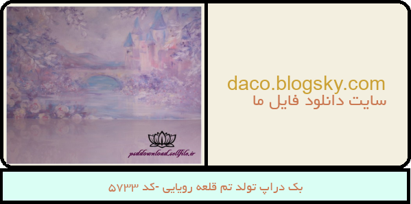 بک دراپ تولد تم قلعه رویایی -کد 5733