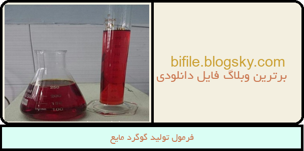 فرمول تولید گوگرد مایع