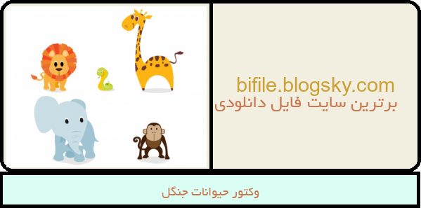 وکتور حیوانات جنگل