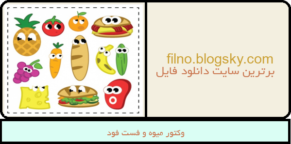 وکتور میوه و فست فود