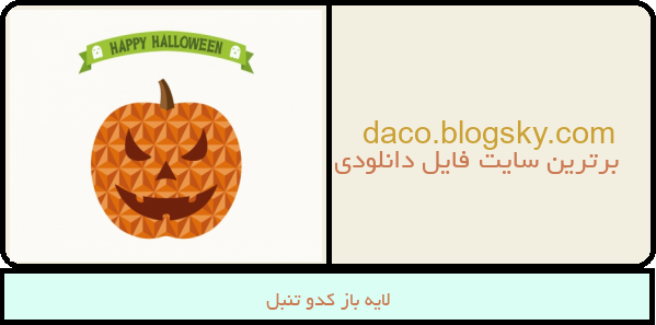 لایه باز کدو تنبل
