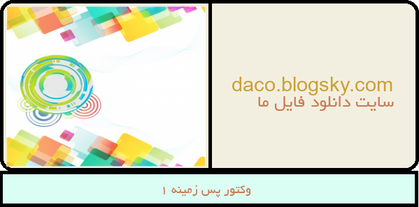 وکتور پس زمینه 1