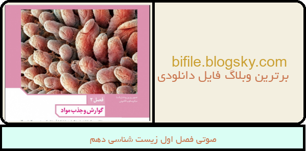 صوتی فصل اول زیست شناسی دهم