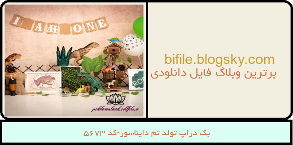 بک دراپ تولد تم دایناسور-کد 5673
