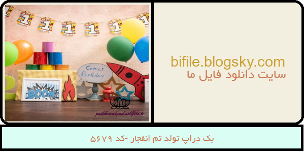 بک دراپ تولد تم انفجار -کد 5679