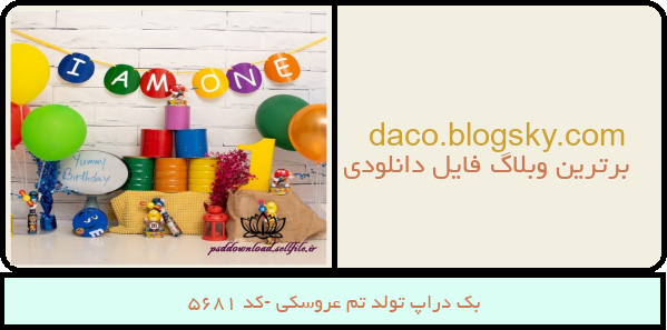 بک دراپ تولد تم عروسکی -کد 5681