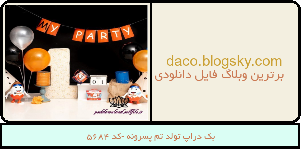 بک دراپ تولد تم پسرونه -کد 5684