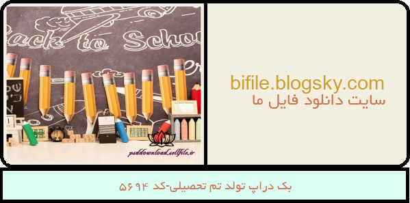 بک دراپ تولد تم تحصیلی-کد 5694