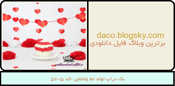 بک دراپ تولد تم ولنتاین -کد 5705