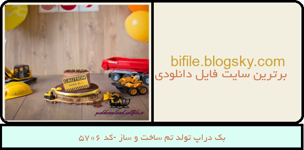 بک دراپ تولد تم ساخت و ساز -کد 5706