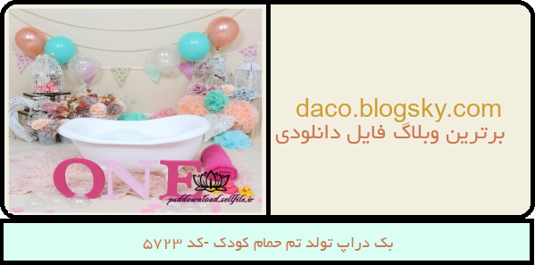 بک دراپ تولد تم حمام کودک -کد 5723