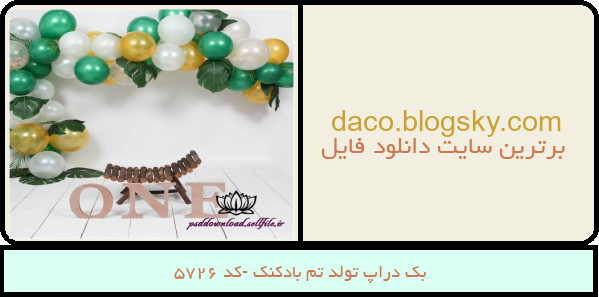 بک دراپ تولد تم بادکنک -کد 5726