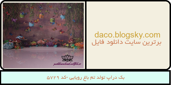 بک دراپ تولد تم باغ رویایی -کد 5729