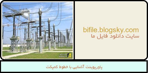 پاورپوینت آشنایی با خطوط کمپکت