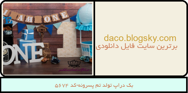 بک دراپ تولد تم پسرونه-کد 5674