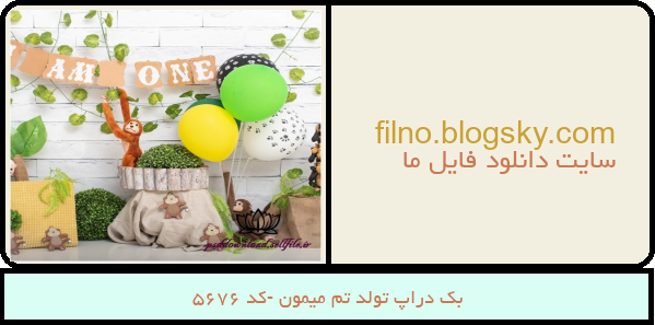 بک دراپ تولد تم میمون -کد 5676
