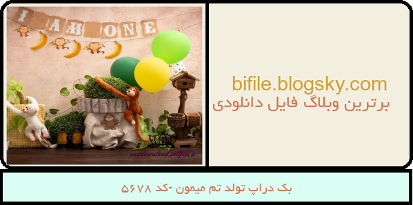 بک دراپ تولد تم میمون -کد 5678