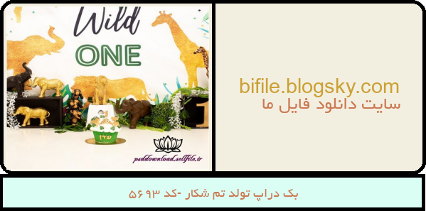 بک دراپ تولد تم شکار -کد 5693