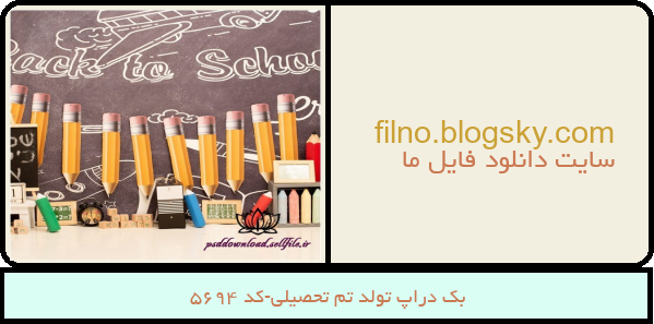 بک دراپ تولد تم تحصیلی-کد 5694