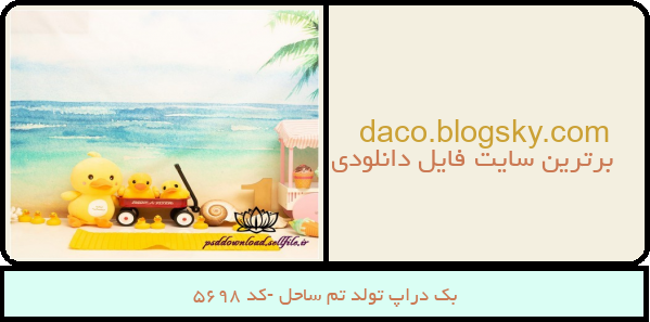 بک دراپ تولد تم ساحل -کد 5698