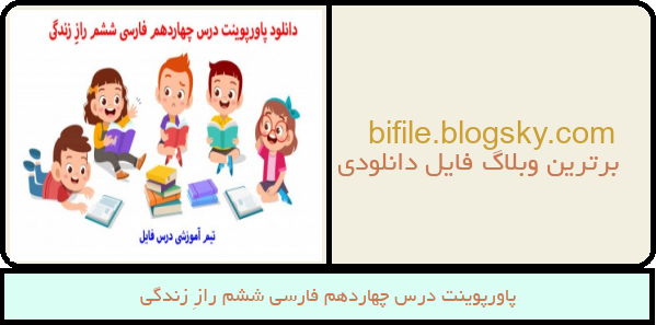 پاورپوینت درس چهاردهم فارسی ششم رازِ زندگی