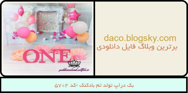 بک دراپ تولد تم بادکنک -کد 5704