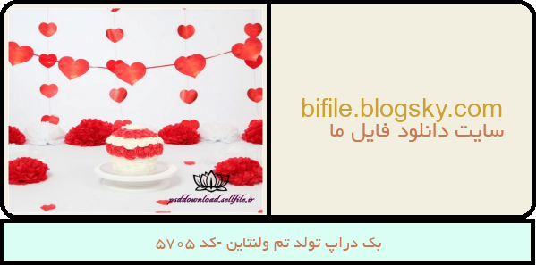 بک دراپ تولد تم ولنتاین -کد 5705