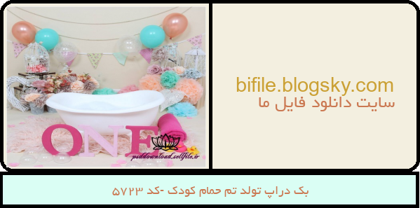 بک دراپ تولد تم حمام کودک -کد 5723