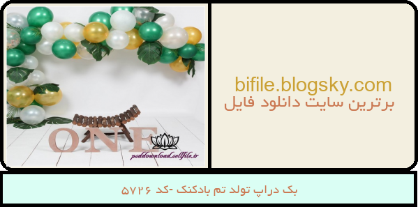 بک دراپ تولد تم بادکنک -کد 5726