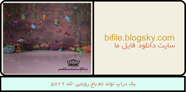 بک دراپ تولد تم باغ رویایی -کد 5729