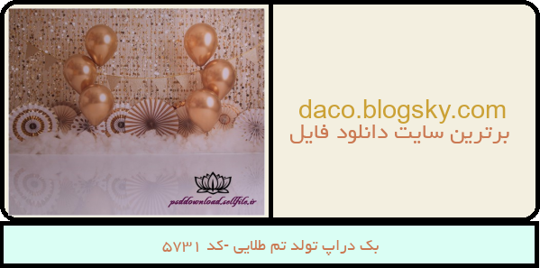 بک دراپ تولد تم طلایی -کد 5731