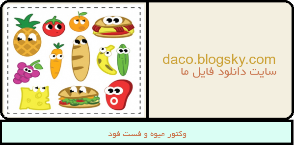 وکتور میوه و فست فود