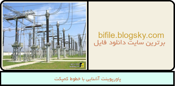 پاورپوینت آشنایی با خطوط کمپکت