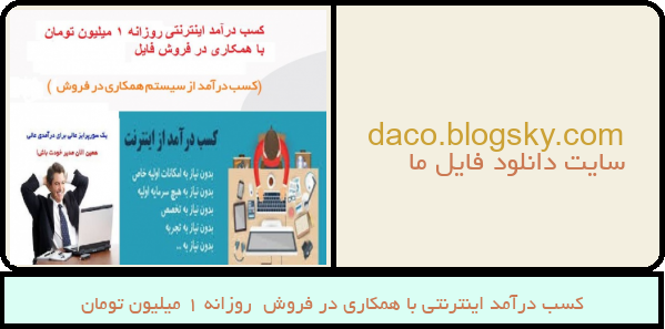 کسب درآمد اینترنتی با همکاری در فروش روزانه 1 میلیون تومان