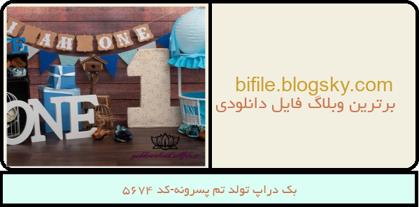 بک دراپ تولد تم پسرونه-کد 5674