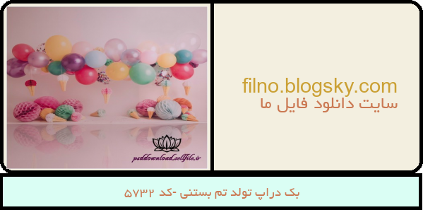 بک دراپ تولد تم بستنی -کد 5732